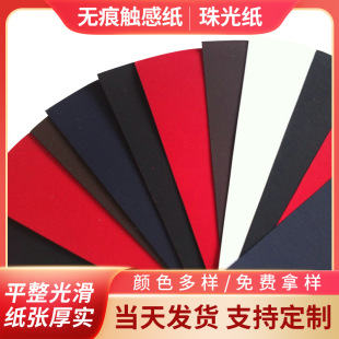 Tea box wine box packaging special paper art paper touch Pearl paper metal star magic paper factory wholesale