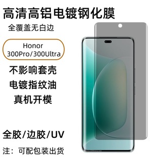 Применимо Honor 300Ultra изогнутая закаленная пленка 300Pro HD с высоким содержанием алюминия Гальваника УФ стекло передняя пленка