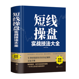 Short-term trading actual combat techniques short-term stock trading actual combat techniques must read the whole book from scratch to learn short-term stocks.