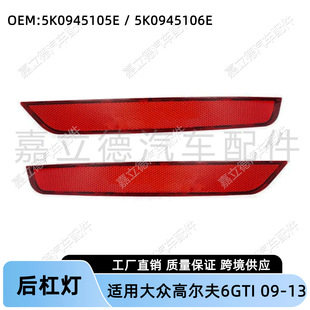 Применимо для Volkswagen Golf golf6 09-13 задняя стойка светоотражатель