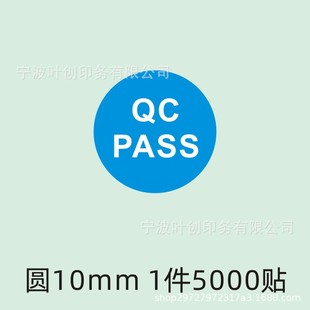 Квалифицированная наклейка этикетки самоклееная наклейка QC PASS качество качества квалифицированная заводская наклейка самоклееная инспекционная наклейка