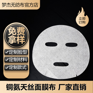 Mengjie second generation Tencel mask cloth light thin invisible lock water copper ammonia Tencel mask paper hydrating tight factory direct supply