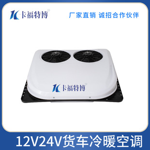 12V24V парковка кондиционер накладные интегрированные машина автомобиля кондиционер охлаждения и отопления Интегрированная машина двойной вентилятор грузовик кондиционер охлаждения