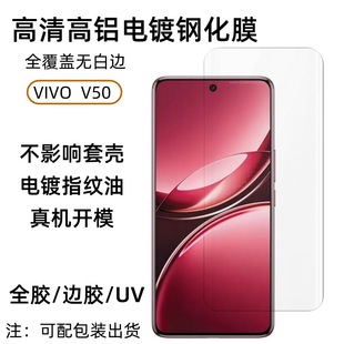 Применимо VIVOV50 закаленная пленка HD высокого алюминия изогнутый экран пленка полноэкранный клей анти-вуайерист УФ-защитная пленка