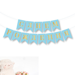 Cross-border Сднем рождения gilded fishtail flag Russian birthday party banner