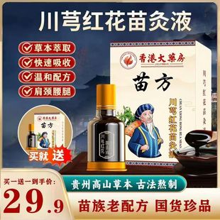 Hong Kong Pharmacy Miao Fang Miao Moxibustion Liquid Moxibustion Liquid for Cervical Spine, Shoulder, Lumbar Spine, Knee Joint Roll-On Application Direct from Manufacturer