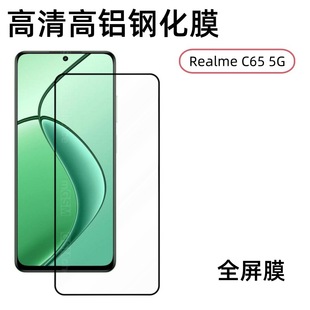 Применимо для Realme C65 5G закаленная пленка действительно я c65 5g мобильный телефон пленка с полным покрытием HD стеклянная пленка