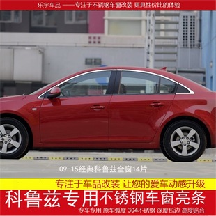 Фабрика 09-15 Classic Cruze Window Яркие полосы Аксессуары Cruze Модифицированная нержавеющая сталь Декоративная полоса с серебряным краем