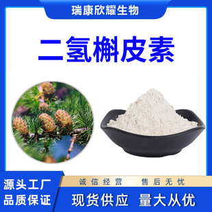 Dihydroquercetin 99.1% Larch Extract Taxifolin Wholesale