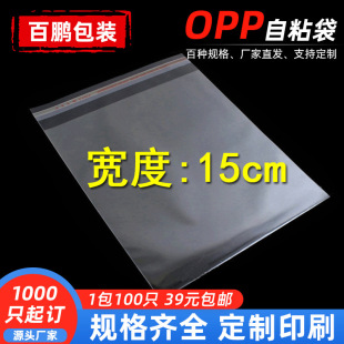 8 Silk OPP Анти-потери упаковывая мешок opp плоский рот самоклеящийся мешок одежды косметический полиэтиленовый пакет ширина 15 см оптовая продажа фабрики