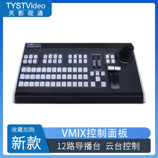 Tianying TV VMIX руководство коммутатура TY-1500Pro панель управления руководство клавиатура поддерживает ядро как OBS