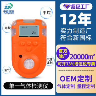 Zhongan Source Manufacturers Single Gas Detector Portable Toxic and Harmful Combustible Gas Concentration Detector