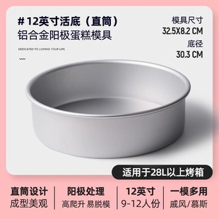 Aluminum alloy anode Qi Feng cake mold 8/10-inch straight suit mousse live bottom oven household baking tools