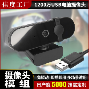 12 миллионов Компьютерная камера HD USB камера с микрофоном видеоконференция живая камера оптом
