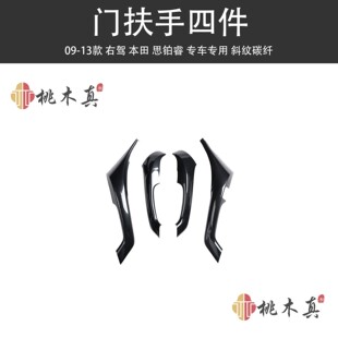 Cross-border right rudder ac 09-13 old Sibo Rui armrest interior modification peach wood steering wheel carbon fiber decorative cover