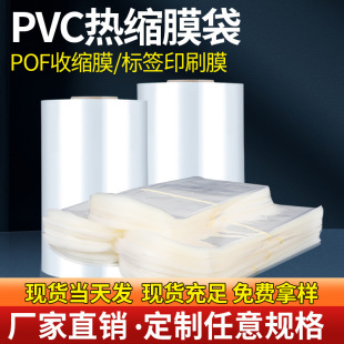 pvc transparent shrink film Heat Shrinkable bag label plastic film wholesale seal shoe SEAL book seal wine pof plastic film bag