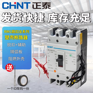 Chint molded case circuit breaker 100a with shunt release auxiliary contact circuit breaker 3pNM1-125S/3340