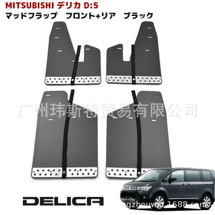 Suitable for Mitsubishi Delica MITSUBISHI DELICA D5 tire mudguard plane mudguard mud removal