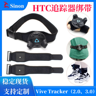 HTCVive tracker strap wrist waist VR game headband locator accessories tracker belt