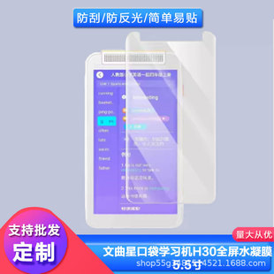 Подходит для Wenquxing карманный обучающая машина H30 полноэкранный гидротермия 5,5-дюймовая защитная пленка экран протектор наклейки