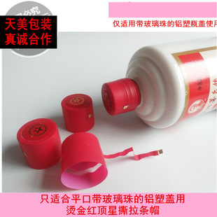 Suitable for milk white Mao bottle aluminum cap plastic cap sealing film White Wine Bottle sealing cap beer plastic cap heat sealing film