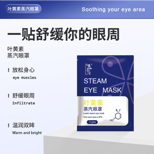 Douyin's Same Lutein Steam Eye Mask, Light-Blocking, Soothing Eye Mask, Hot Compress Bagged Steam Eye Mask Processing