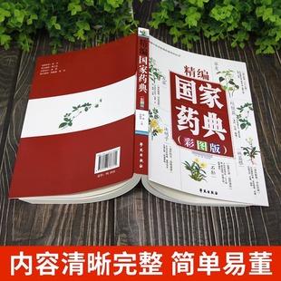 Refined compilation of basic theoretical knowledge of traditional Chinese medicine in national pharmacopoeia popularization of herbal grasping formula herbal outline herbal efficacy