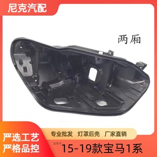 Suitable for Bmw 1 Series Hatchback Headlight Rear Shell 15-19 Bmw 1 Series Headlight Black Rear Shell Bottom Shell