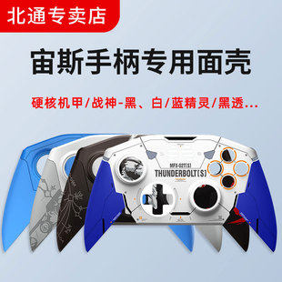 Beitong Zeus T6 Face Shell Replacement Game Handle Special Hard Core Mecha/Mars/Smurfs Removable Hard Shell