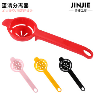 Creative plastic egg white separator egg yolk separator egg filter kitchen baking egg yolk egg white egg filter