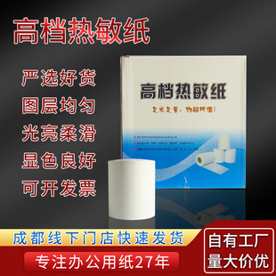 Chengdu catering takeaway small die thermal cash register paper thermal paper supermarket receipt thermal printing paper factory outlet