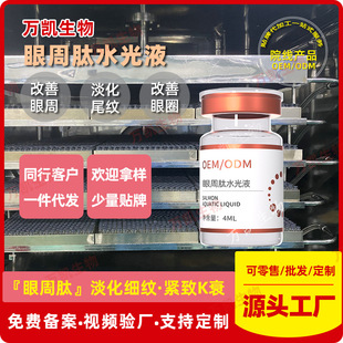 Factory Customized Eye Peptide Water Light Can Be Oem Processed for Beauty Salons to Reduce Fine Lines Around the Eyes. Eye Peptide Water Light Liquid