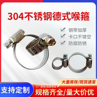 304201 stainless steel German clamp throat hoop pipe hoop pipe clamp 9 width 12 width German