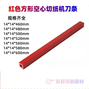 Square paper cutter knife strip red hollow pad knife strip 14*14 ㎜ paper cutter knife pad printing consumables