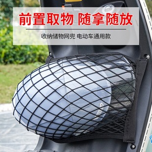 Electric Car Net Pocket Front Elastic Elastic Rope Universal Storage Helmet Yadi Emma Bell Battery Car Storage Pocket