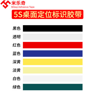 5S positioning tape whiteboard scribing partition fixed logo color mara tape transformer mara tape