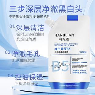 Han Jilian Vitamin B5 Salicylic Acid Cleansing Mask Deep Hydrating Refreshing Oil Control Vitamin Moisturizing Mask