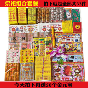 Special Value-For-Money 33-Piece Sacrificial Supplies Package, Yellow Paper, Spiritual Coins, Ingots, Paper Money and Burning Paper