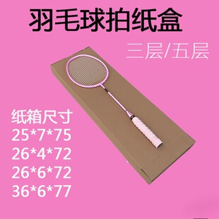 Badminton racket carton box manufacturers shipping rectangular badminton carton box express flat cardboard