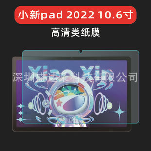 For Lenovo small new pad 2022 HD paper film M10 Plus writing film Lenovo p11/J606F film
