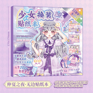 Core Mo Qi Magic Wardrobe Dress-up Sticker Paper Creative Dream Scene Children's Handmade Sticker Paper Girl Character Sticker