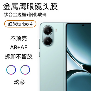 Применимо Redmi turbo 4 пленка объектива Redmi turbo 4 пленка для камеры мобильного телефона металлическая защитная пленка для глаз