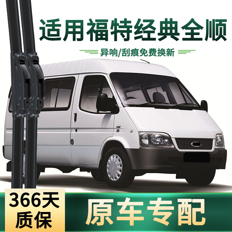 Ford Classic Transit avtomobilining artish pichoqlari, asl avtomobil uchun mo'ljallangan ko'p funksiyali ramkasiz jim rezina artish pichoqlari bilan mos keladi.