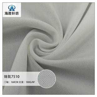 180g 75140 Jin Ammonia Brick Mesh Fabric Underwear Yoga Sportswear Elastic Mesh Four-sided Stretch Fabric