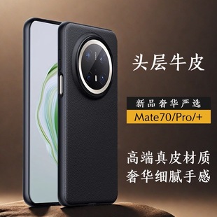 Применимо для Huawei Mate70Pro высокого класса личи кожаный чехол для телефона Mate70 роскошный слой кожи все включено