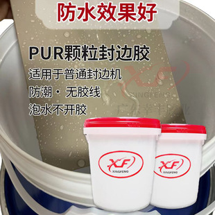 Pure PUR granular adhesive edge sealing effect strong viscosity PUR granular adhesive high-end sealing seamless edge sealing