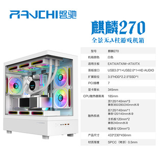 Cross-border Kirin 270 No A- pillar Computer Chassis EATX/ATX White Sea View Room 360 Water-cooled Chassis Desktop