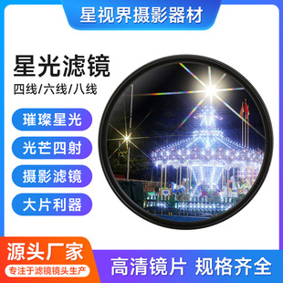 Starlight Mirror 4-line Starlight Filter 6-line Jewelry Night Scene Starlight Camera Photography Filter 8-line Rice Character Starlight