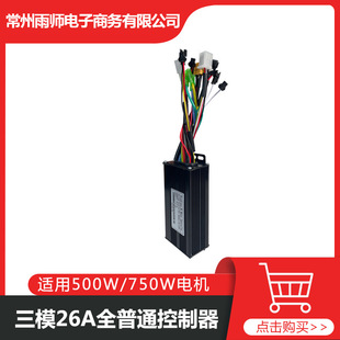 Bicycle lithium battery modification accessories 24V/36V/48V three-mode 26A sine wave brushless controller full ordinary head