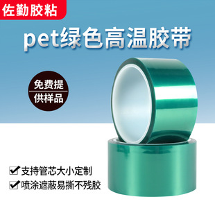 Green high temperature tape pet high temperature tape circuit board chassis stainless steel mug spray paint masking